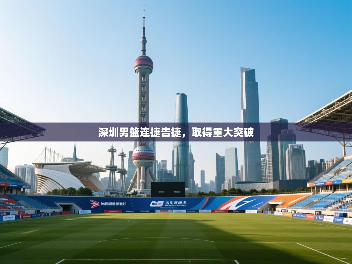 深圳男篮连捷告捷，取得重大突破