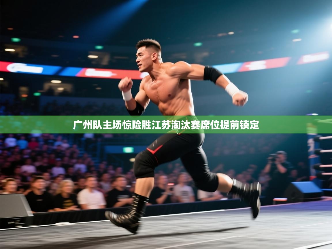 广州队主场惊险胜江苏淘汰赛席位提前锁定