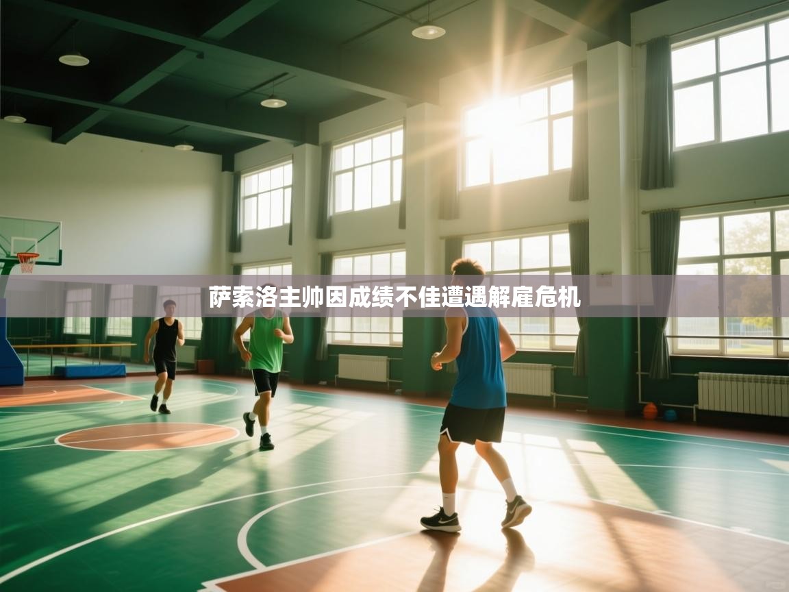 萨索洛主帅因成绩不佳遭遇解雇危机  第1张