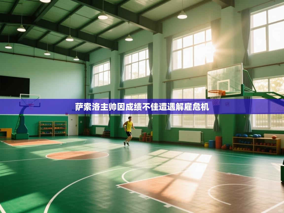 萨索洛主帅因成绩不佳遭遇解雇危机  第2张