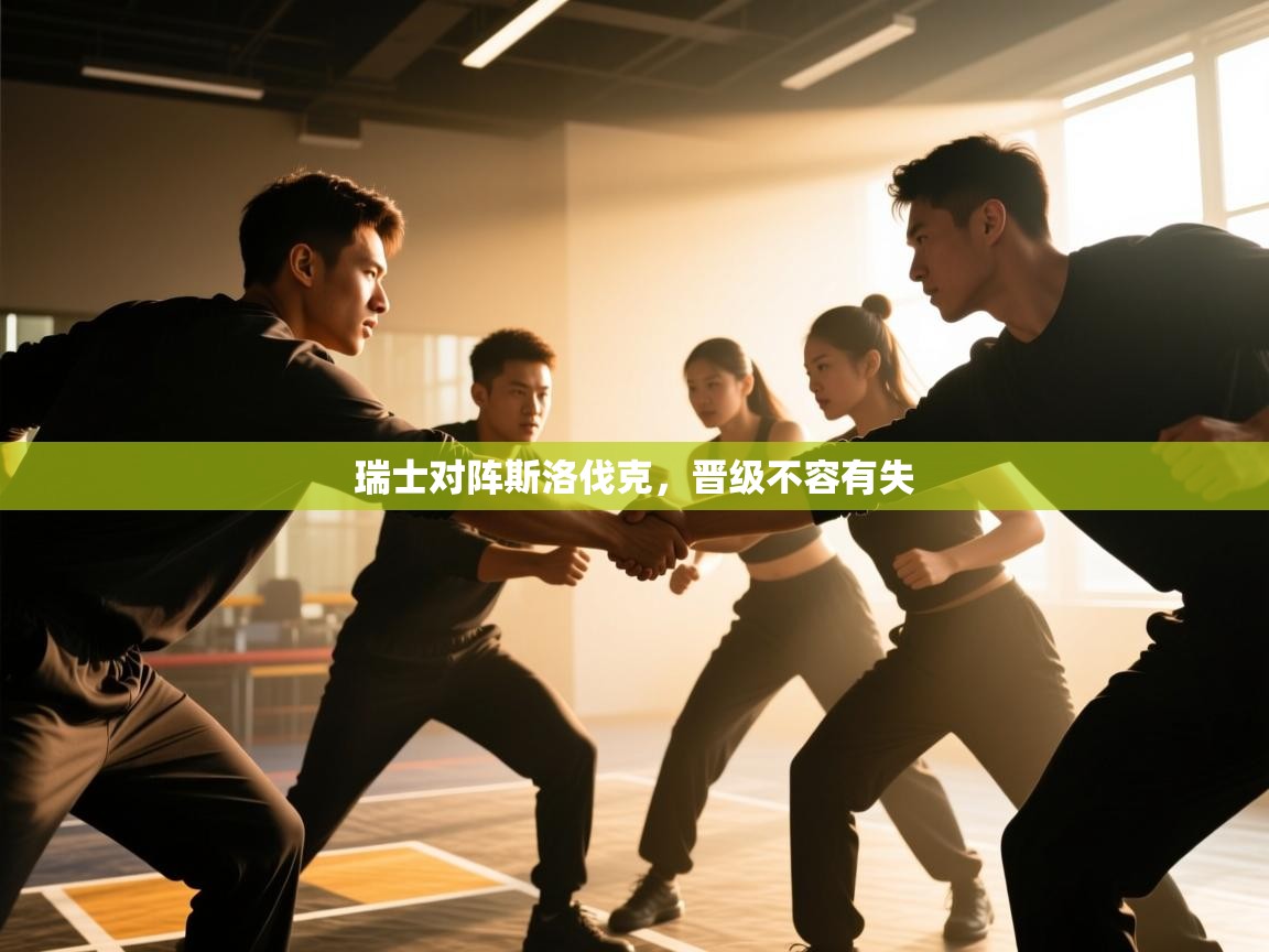 瑞士对阵斯洛伐克，晋级不容有失  第2张