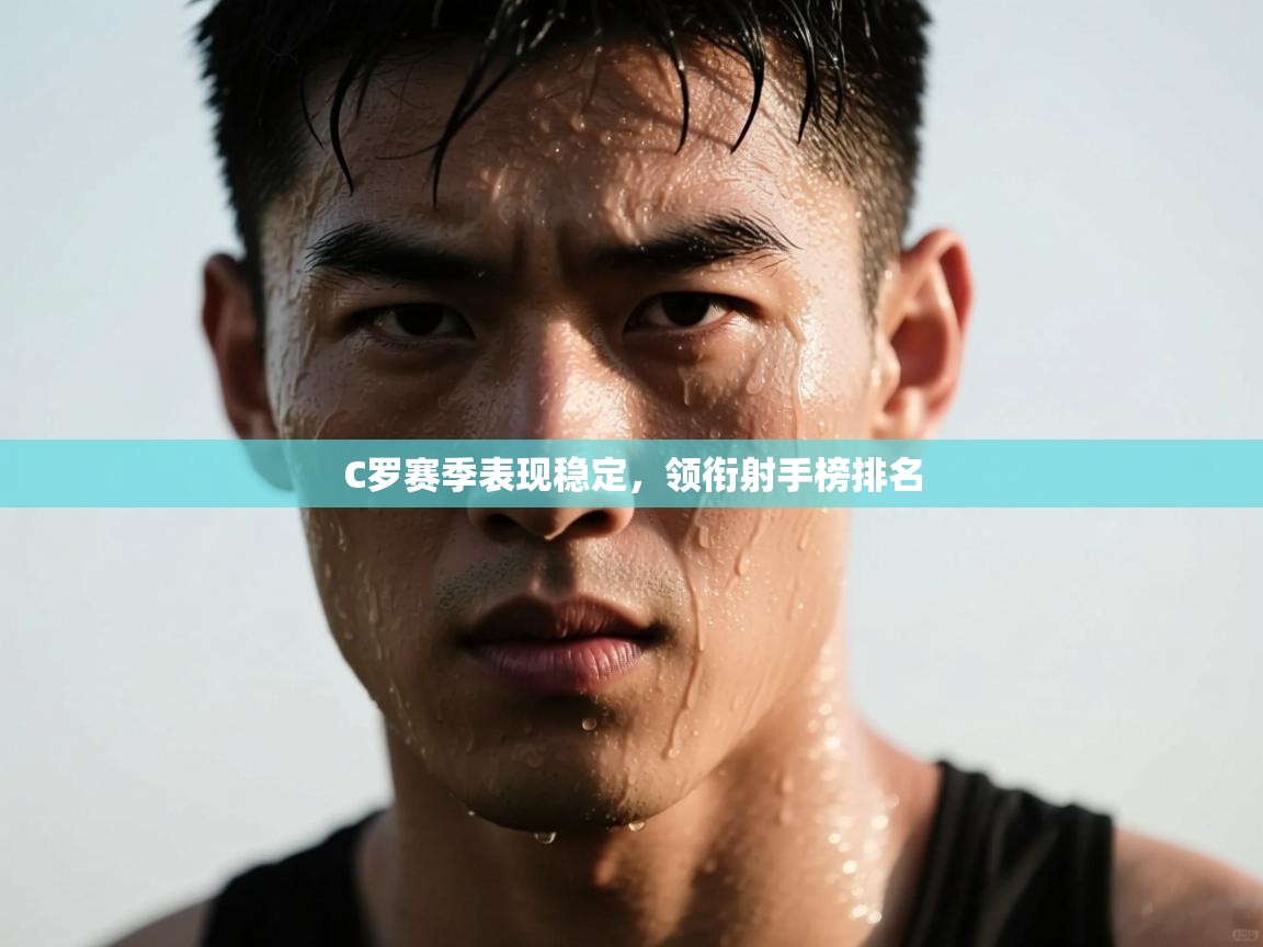 C罗赛季表现稳定，领衔射手榜排名  第2张