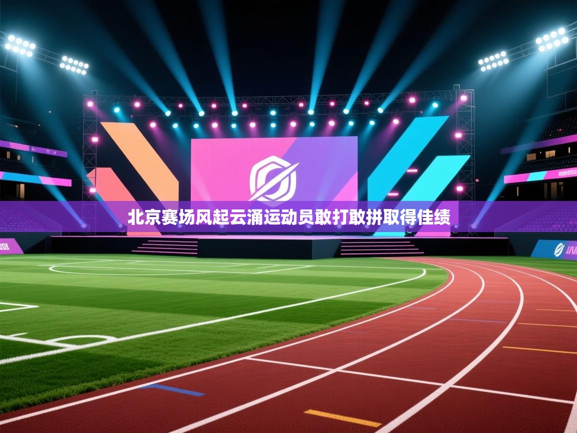 北京赛场风起云涌运动员敢打敢拼取得佳绩  第1张
