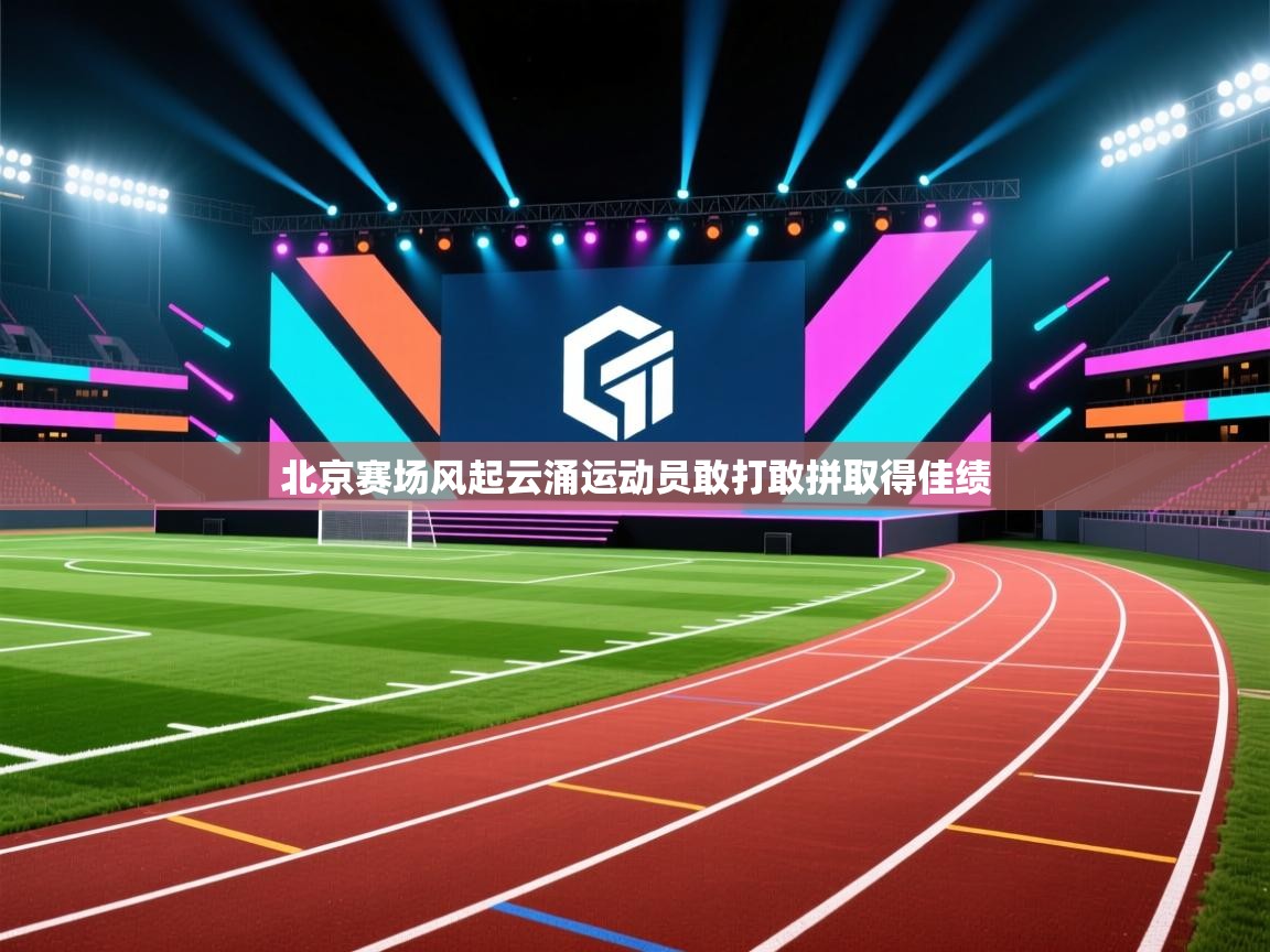 北京赛场风起云涌运动员敢打敢拼取得佳绩  第2张