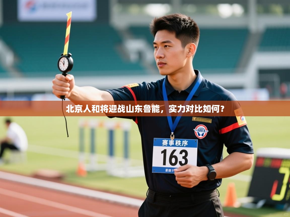 北京人和将迎战山东鲁能，实力对比如何？  第2张