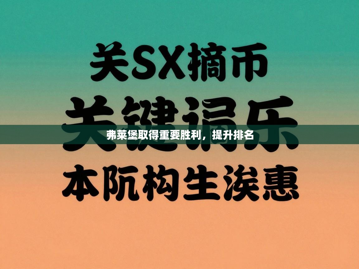 弗莱堡取得重要胜利，提升排名  第1张