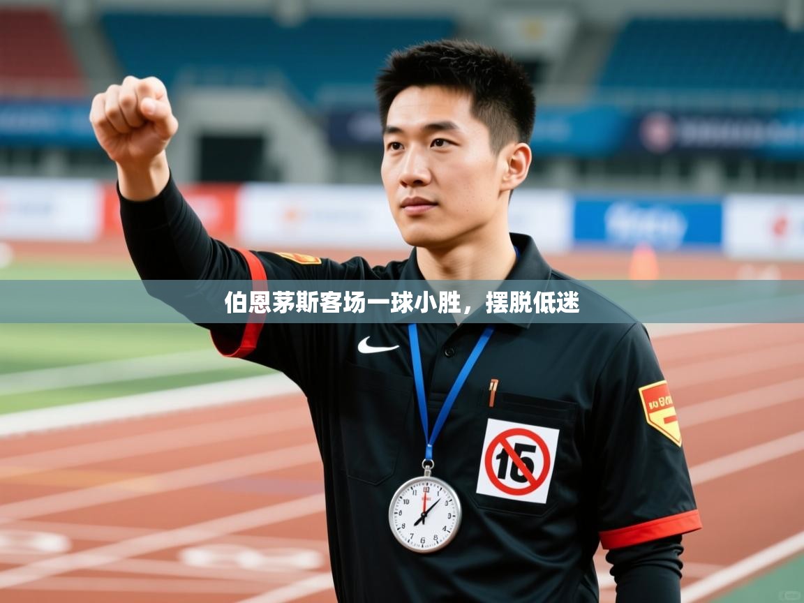 伯恩茅斯客场一球小胜,摆脱低迷 第1张