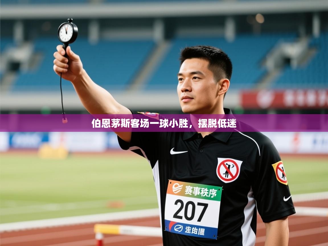 伯恩茅斯客场一球小胜,摆脱低迷 第2张