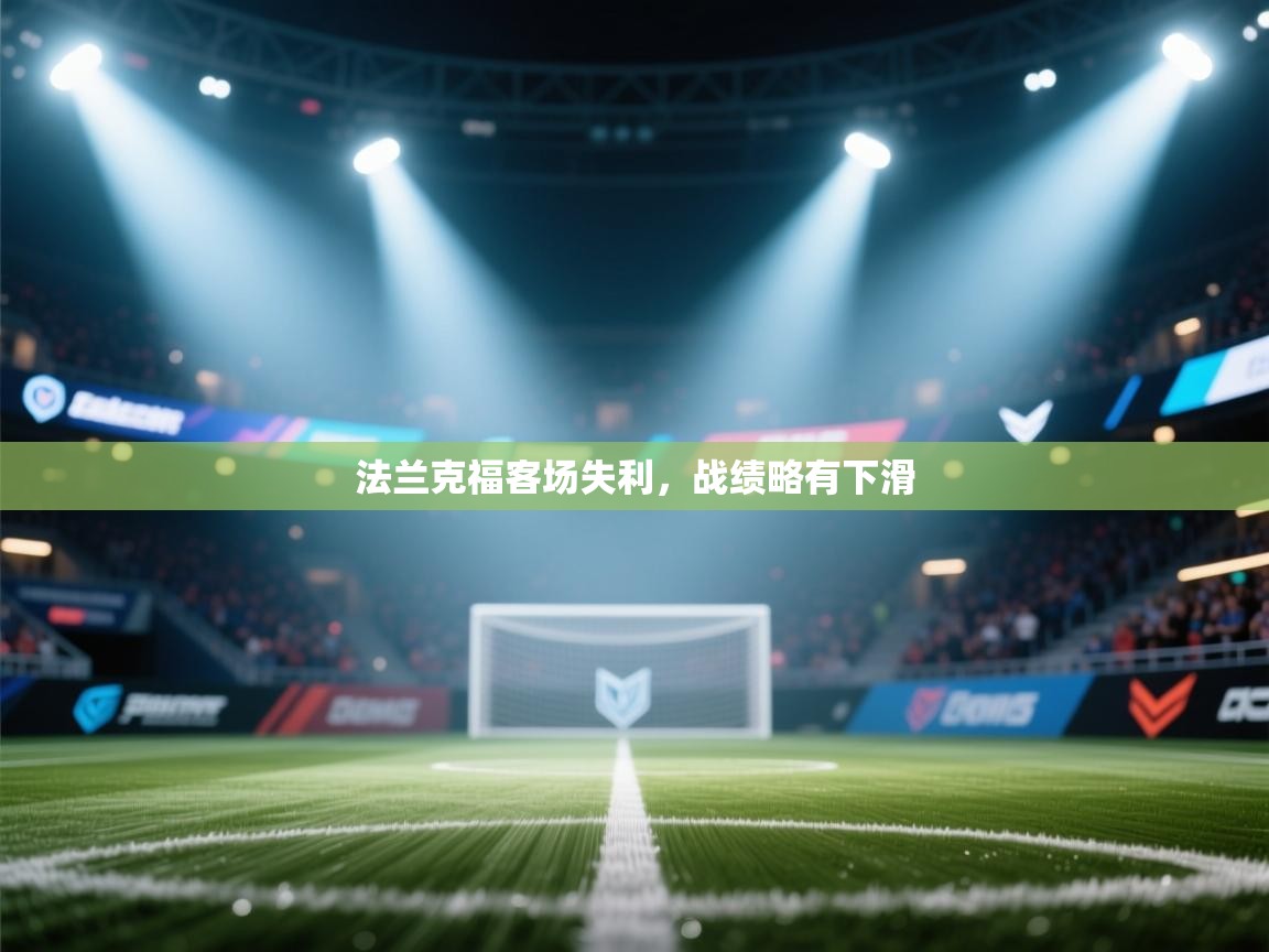 法兰克福客场失利，战绩略有下滑  第2张