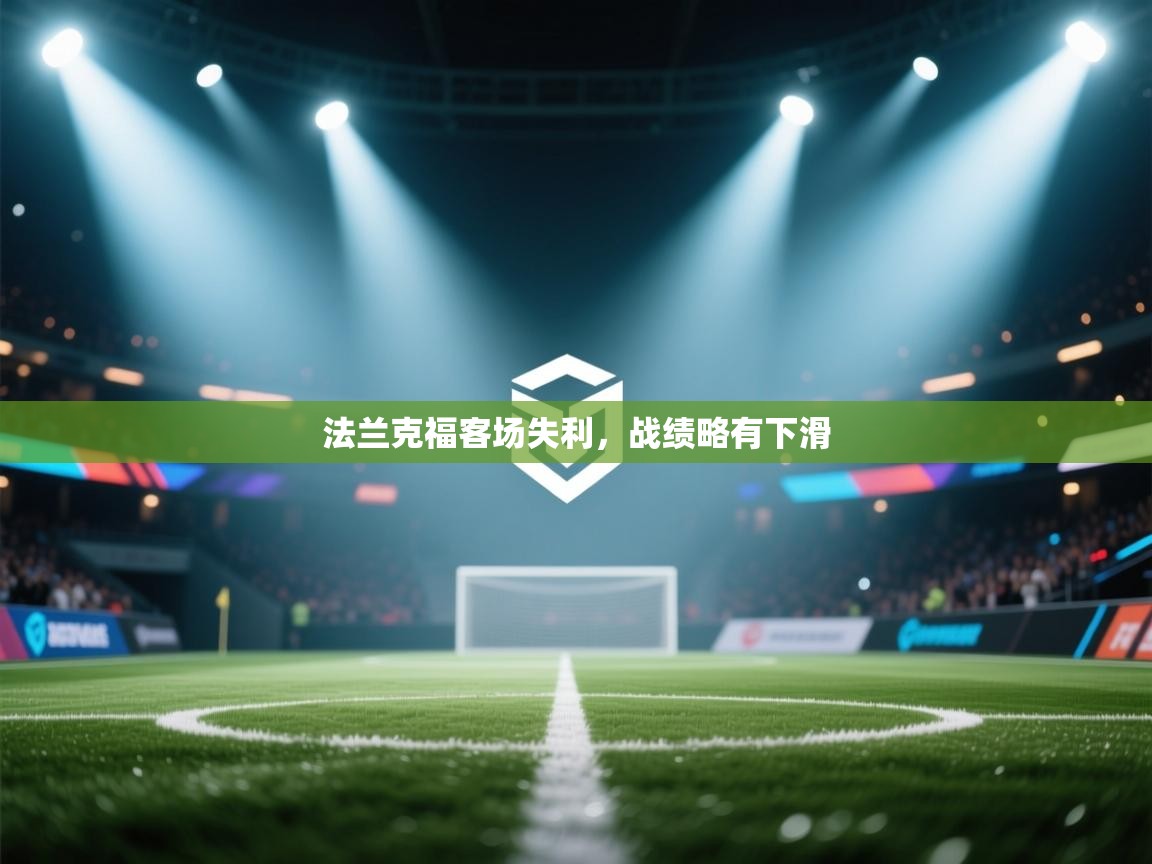 法兰克福客场失利，战绩略有下滑  第1张