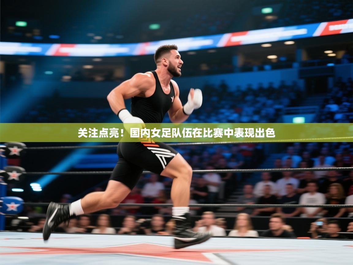 关注点亮！国内女足队伍在比赛中表现出色  第1张