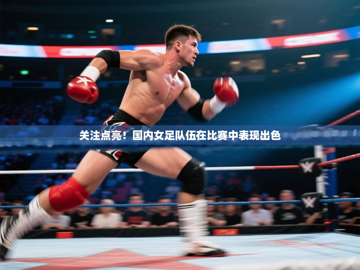 关注点亮！国内女足队伍在比赛中表现出色  第2张