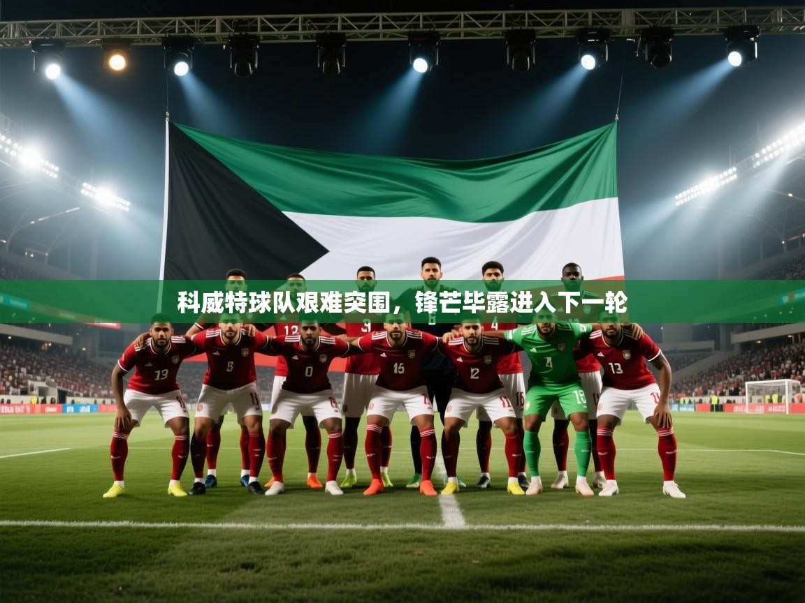 科威特球队艰难突围，锋芒毕露进入下一轮  第1张