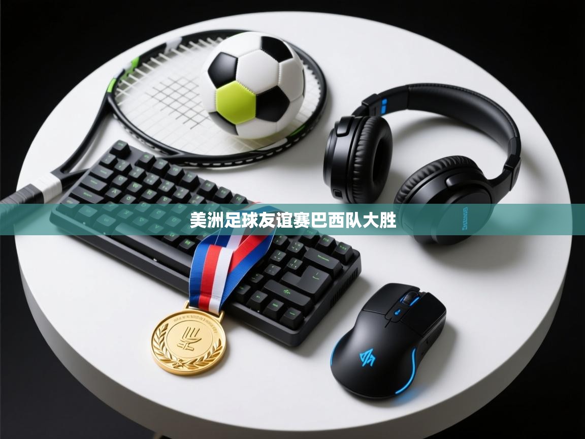 美洲足球友谊赛巴西队大胜  第1张