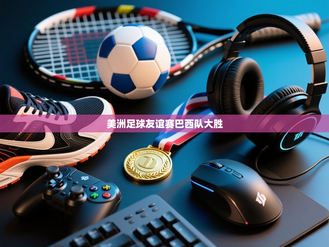 美洲足球友谊赛巴西队大胜  第2张