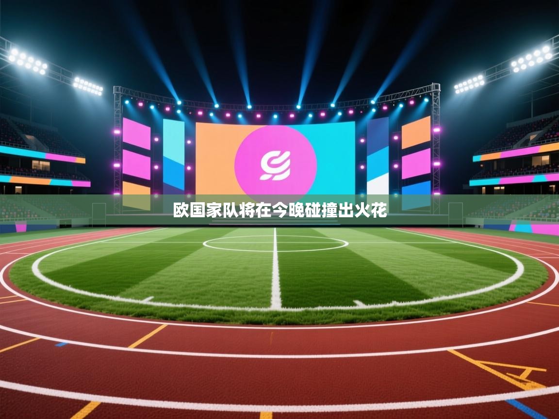 欧国家队将在今晚碰撞出火花  第1张