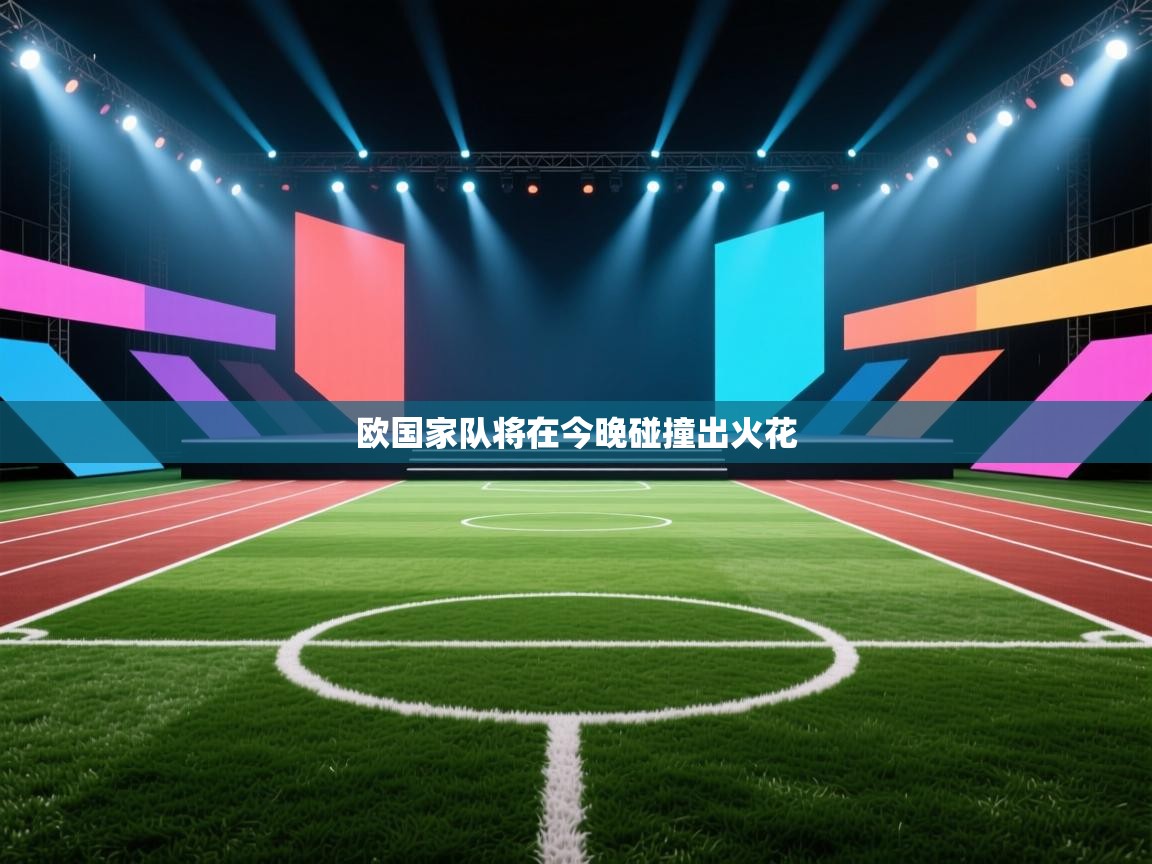 欧国家队将在今晚碰撞出火花  第2张