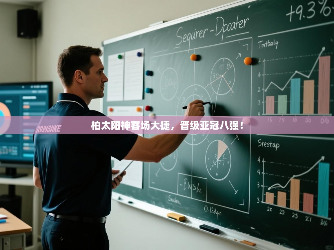 柏太阳神客场大捷，晋级亚冠八强！