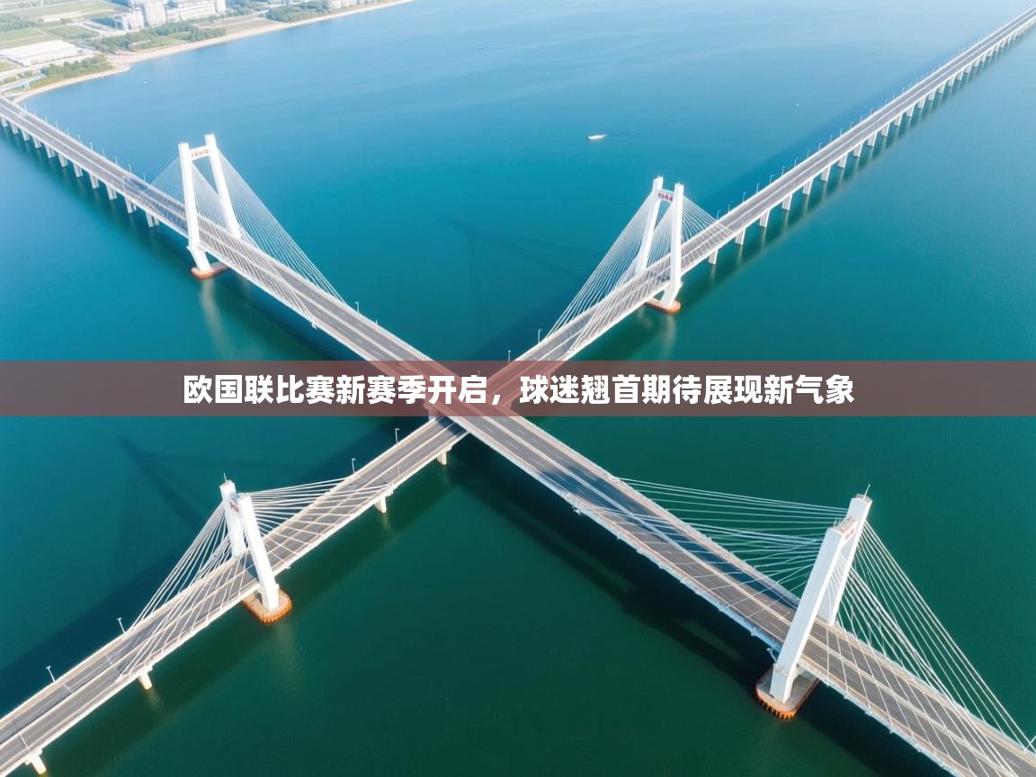 欧国联比赛新赛季开启,球迷翘首期待展现新气象