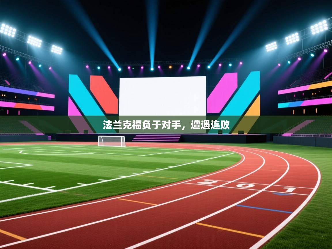 法兰克福负于对手，遭遇连败  第2张