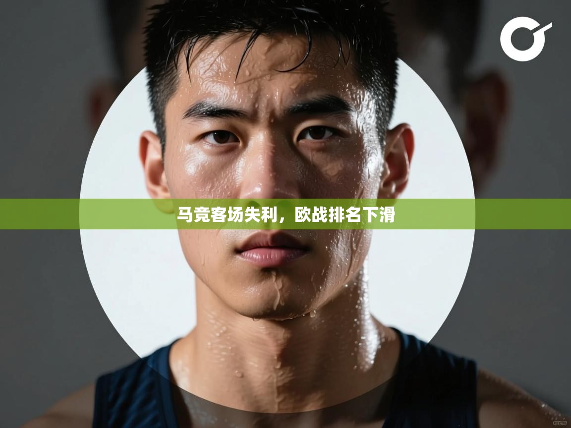 马竞客场失利，欧战排名下滑  第1张