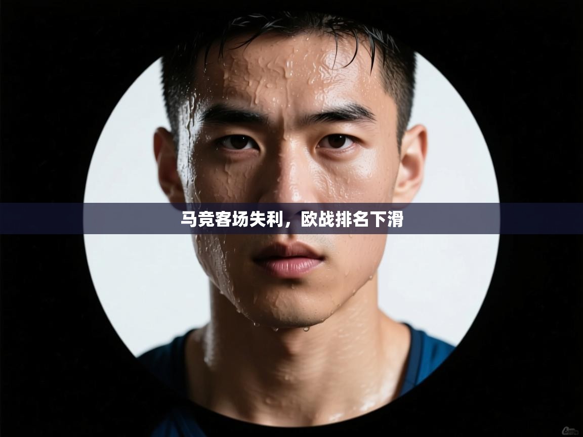 马竞客场失利，欧战排名下滑  第2张