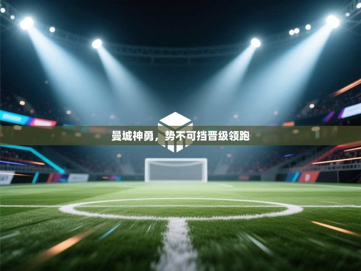 曼城神勇,势不可挡晋级领跑