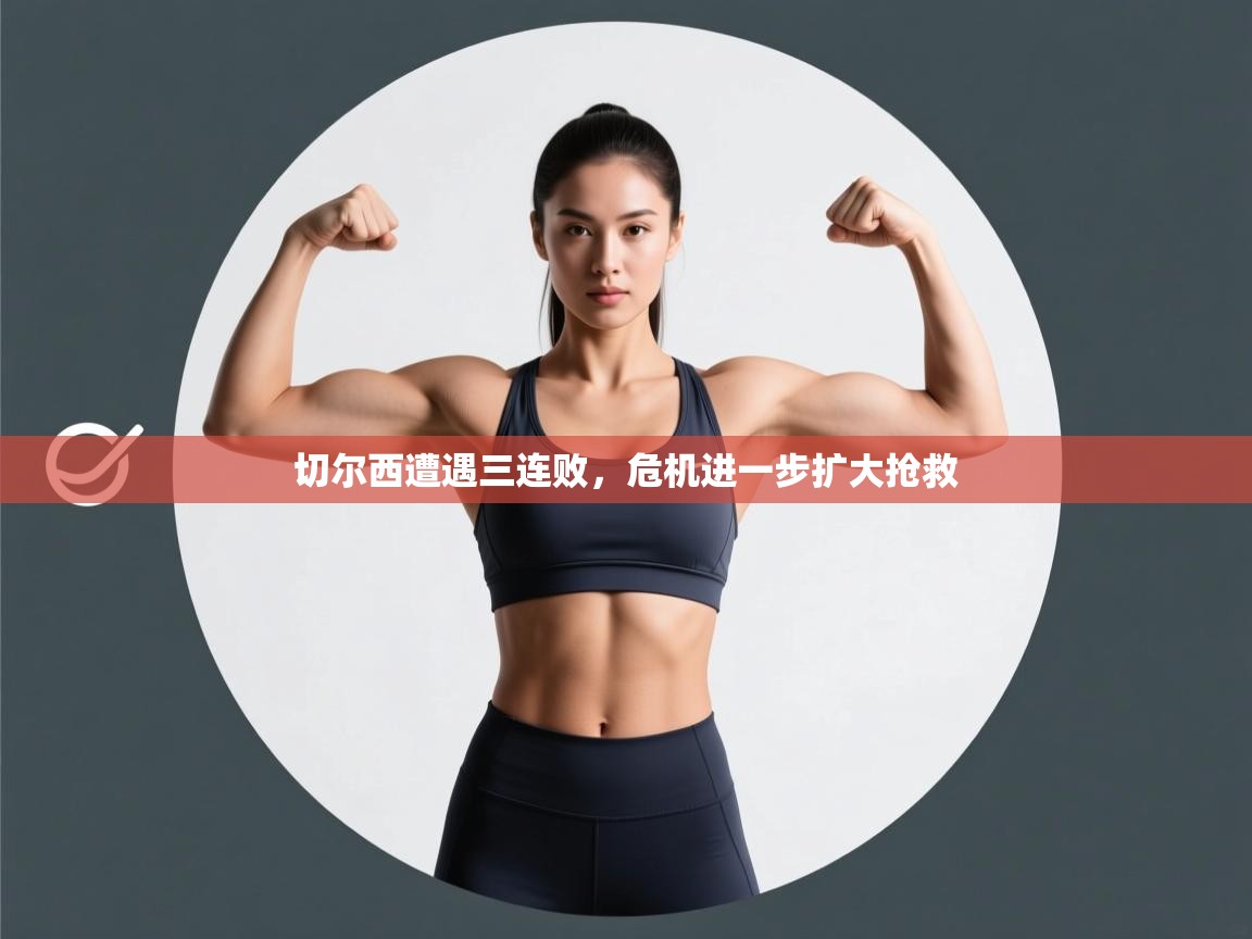 切尔西遭遇三连败，危机进一步扩大抢救  第1张