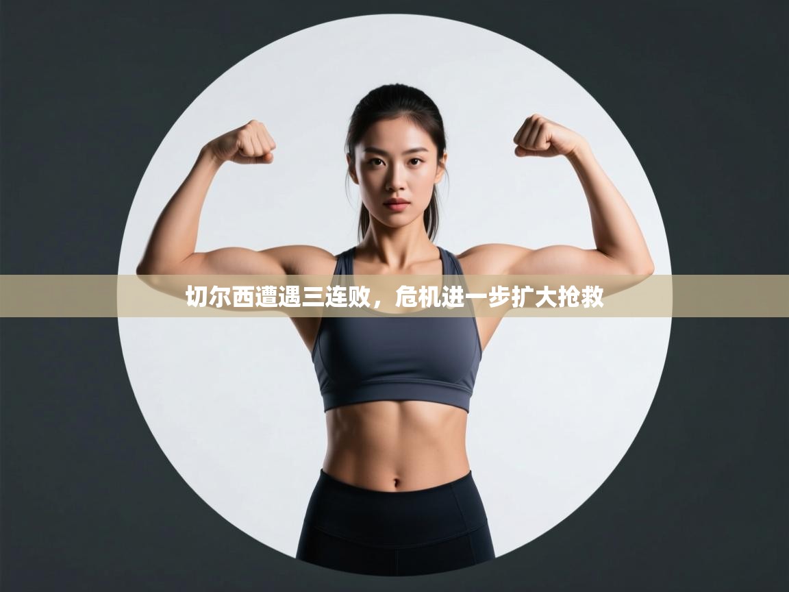 切尔西遭遇三连败，危机进一步扩大抢救  第2张