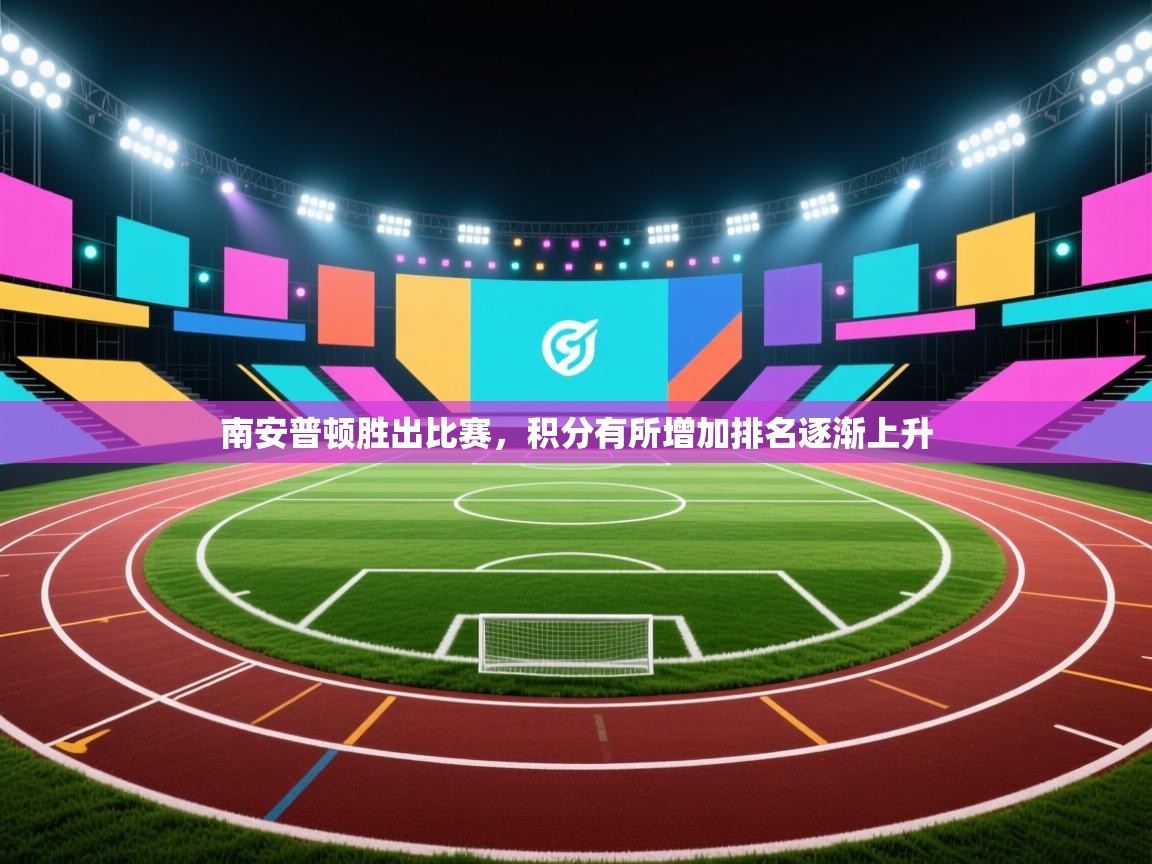 南安普顿胜出比赛，积分有所增加排名逐渐上升  第1张