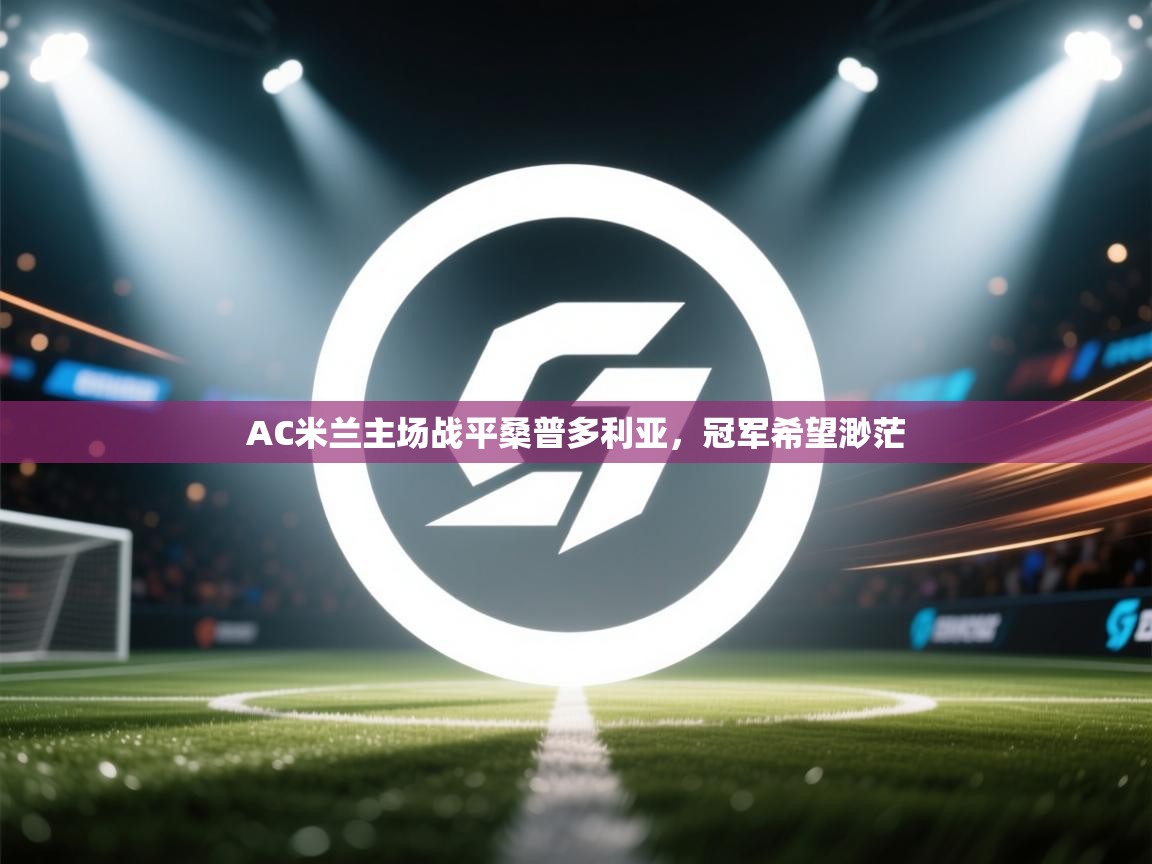 AC米兰主场战平桑普多利亚，冠军希望渺茫  第1张