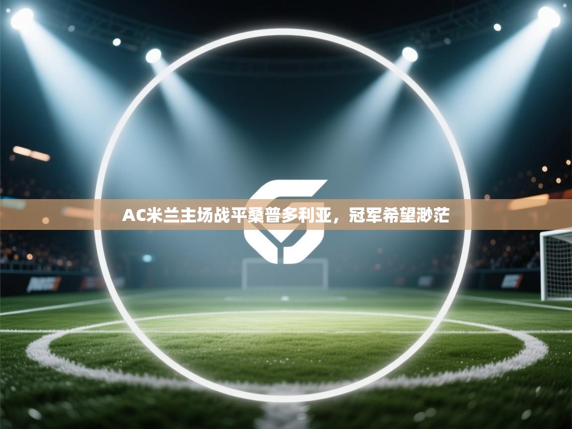 AC米兰主场战平桑普多利亚，冠军希望渺茫  第2张