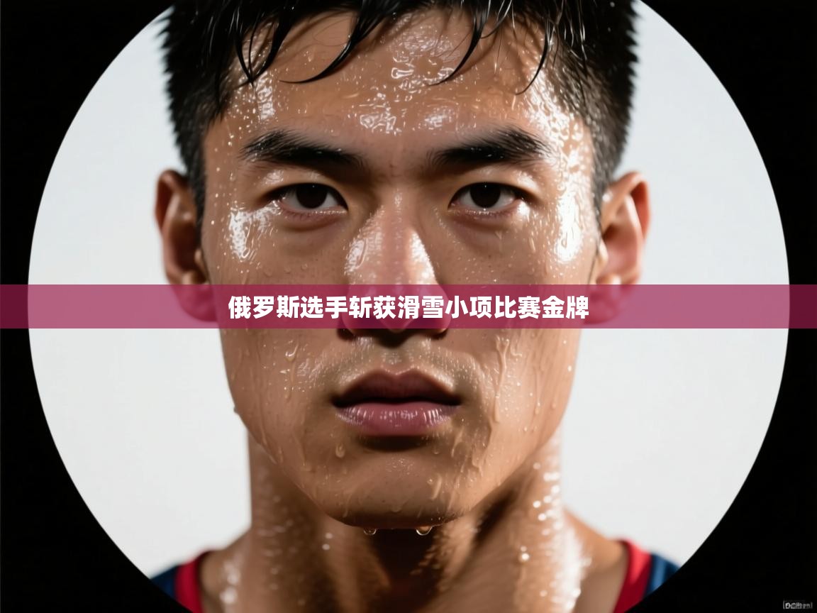 俄罗斯选手斩获滑雪小项比赛金牌  第1张