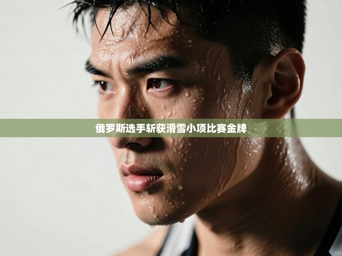 俄罗斯选手斩获滑雪小项比赛金牌  第2张