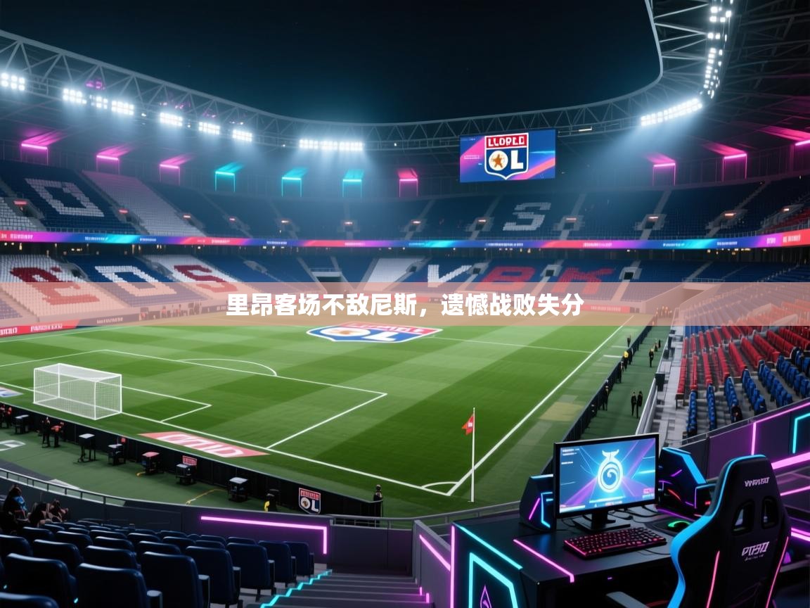 里昂客场不敌尼斯，遗憾战败失分  第1张