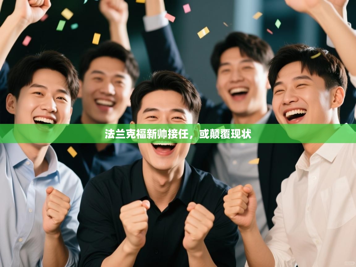 法兰克福新帅接任，或颠覆现状  第2张