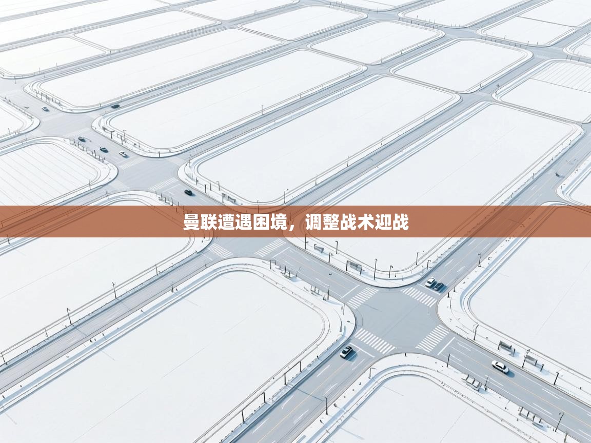 曼联遭遇困境，调整战术迎战