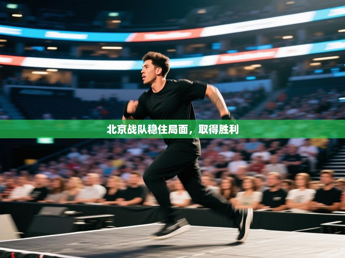 北京战队稳住局面，取得胜利