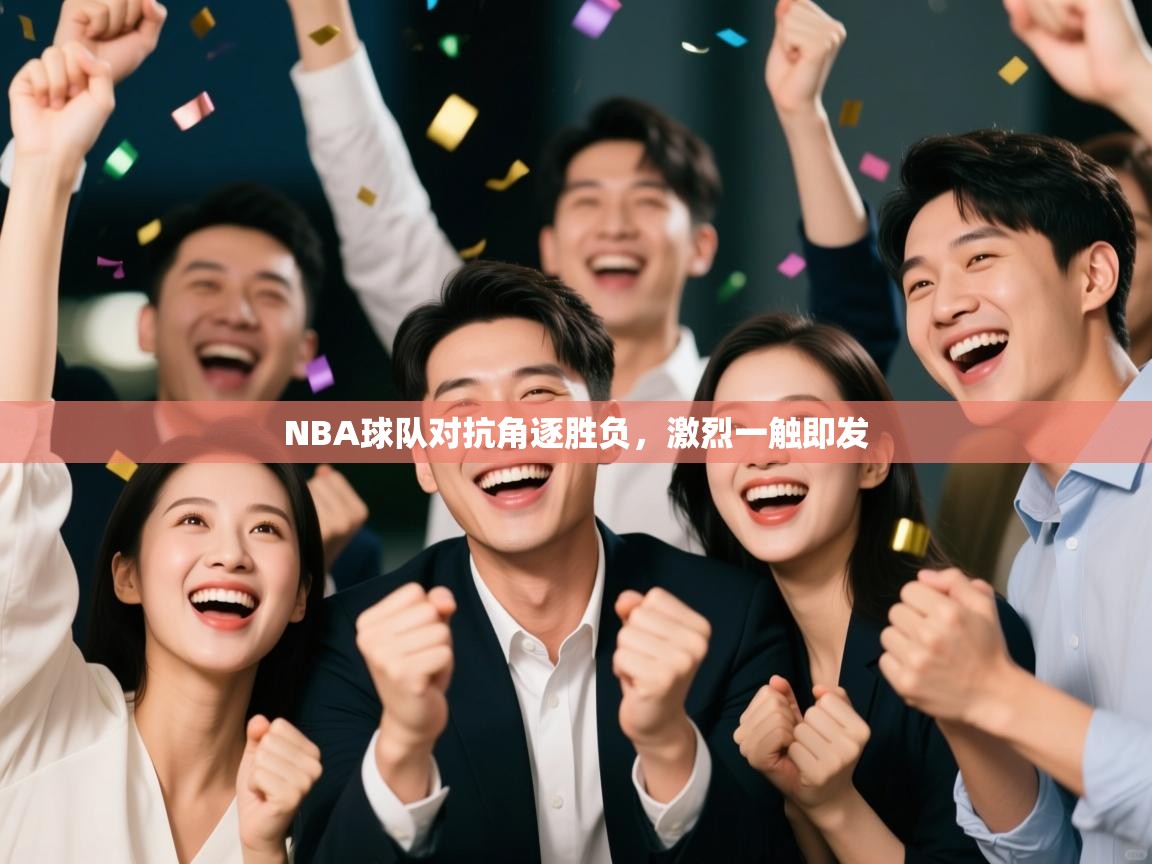 NBA球队对抗角逐胜负，激烈一触即发  第2张