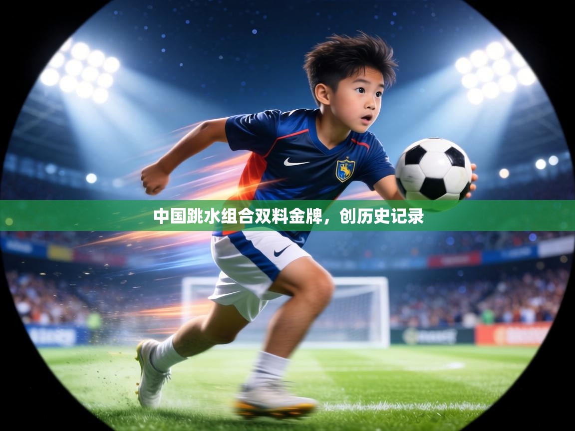 中国跳水组合双料金牌，创历史记录