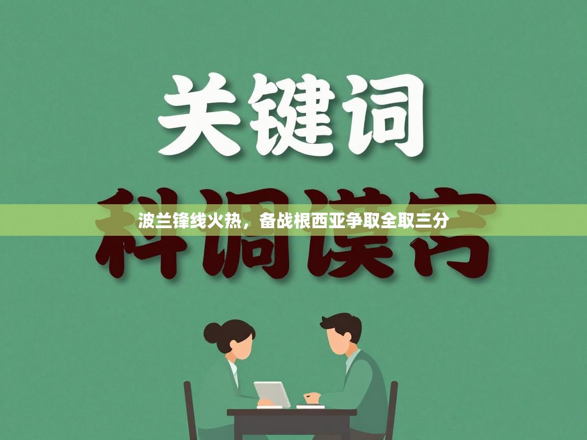 波兰锋线火热，备战根西亚争取全取三分