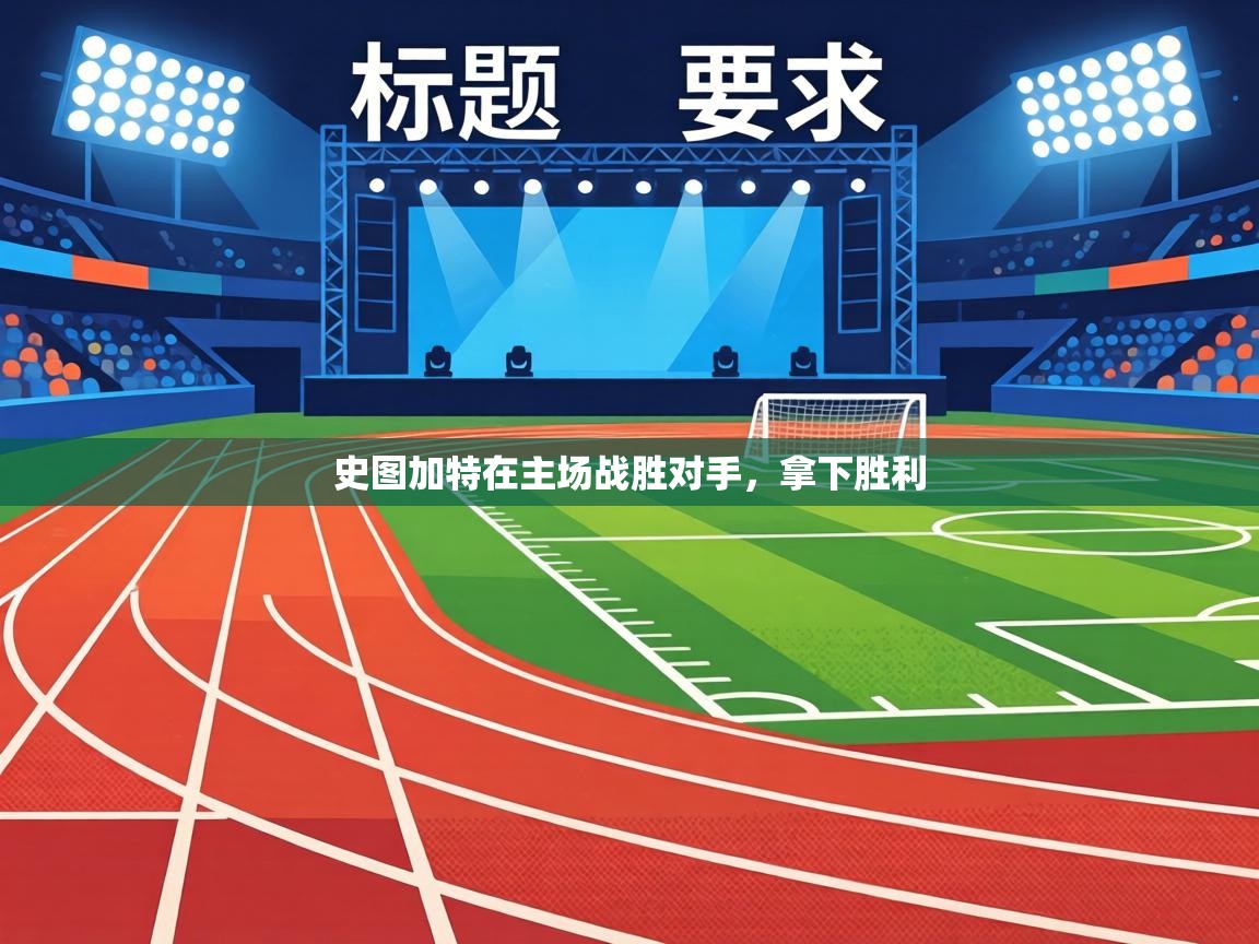 史图加特在主场战胜对手，拿下胜利  第1张