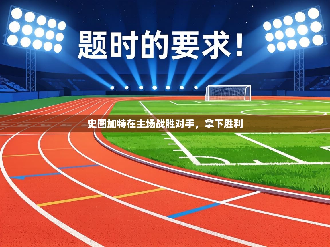 史图加特在主场战胜对手，拿下胜利  第2张