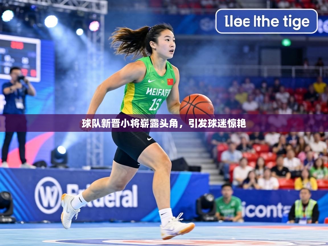 球队新晋小将崭露头角,引发球迷惊艳