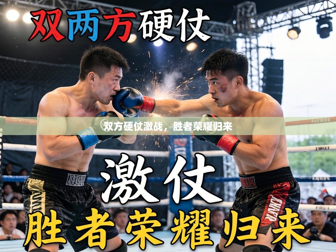 双方硬仗激战，胜者荣耀归来  第1张