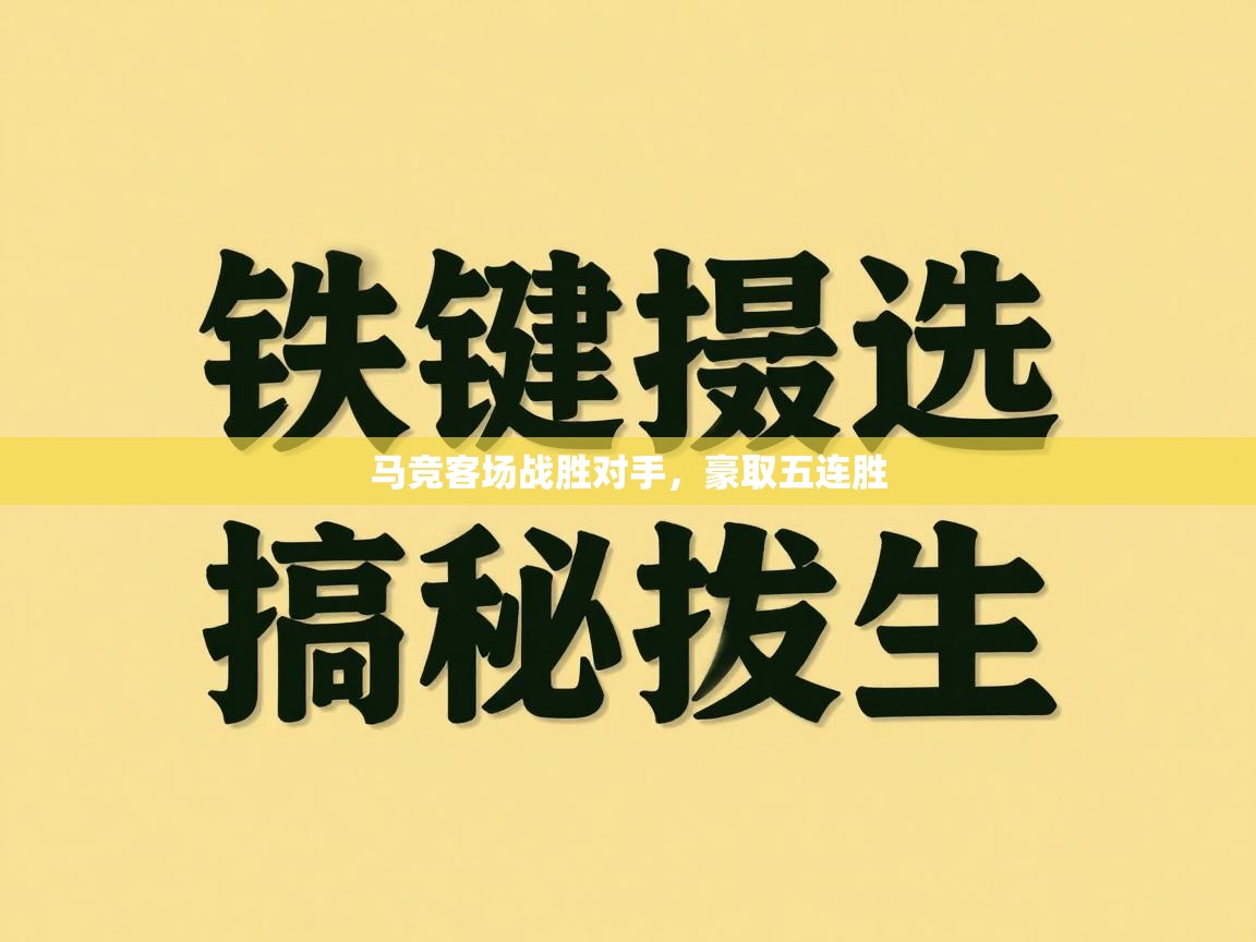 马竞客场战胜对手,豪取五连胜
