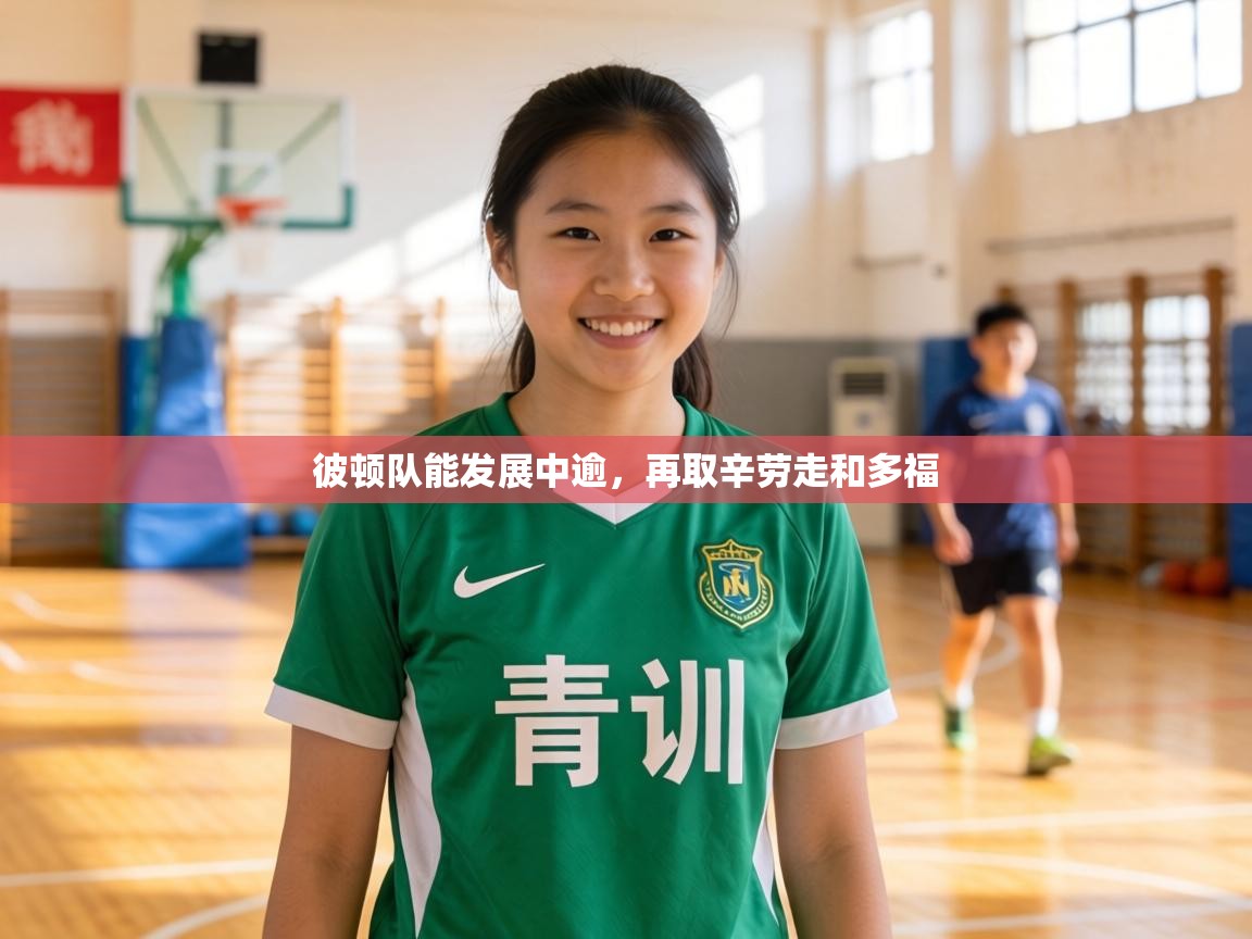 彼顿队能发展中逾,再取辛劳走和多福