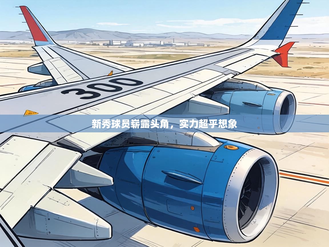 新秀球员崭露头角,实力超乎想象 第1张