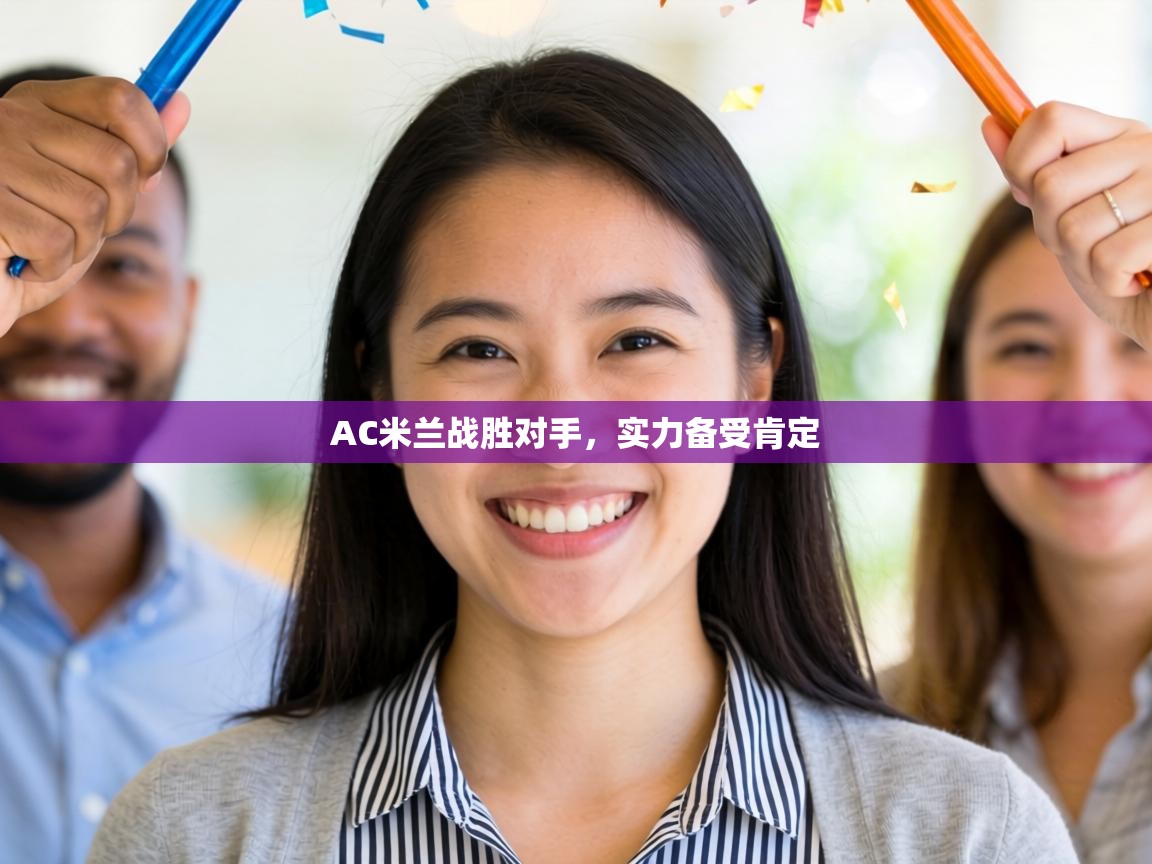 AC米兰战胜对手,实力备受肯定