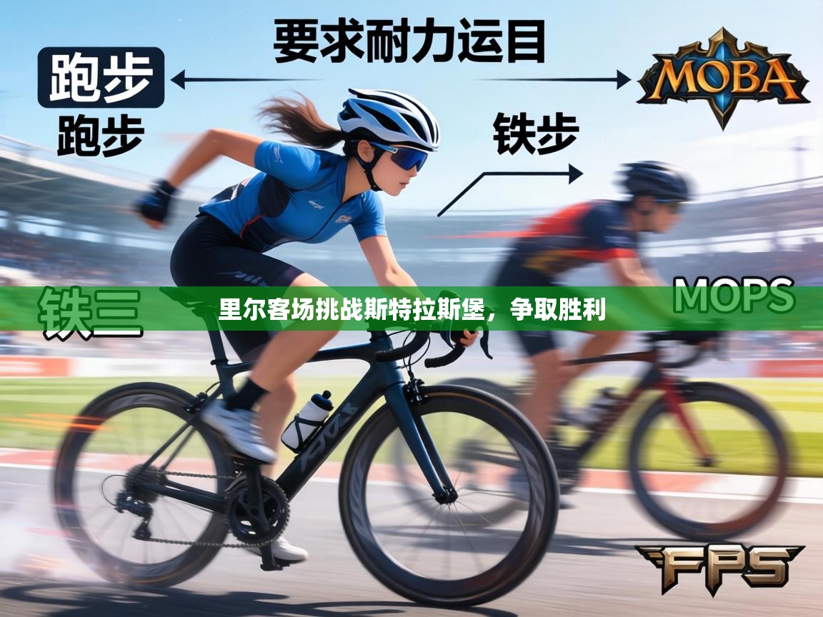 里尔客场挑战斯特拉斯堡，争取胜利  第1张